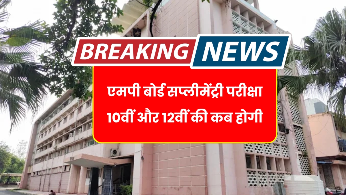 MP Board Supplementary Exam 2025: एमपी बोर्ड सप्लीमेंट्री परीक्षा 10वीं और 12वीं की कब होगी